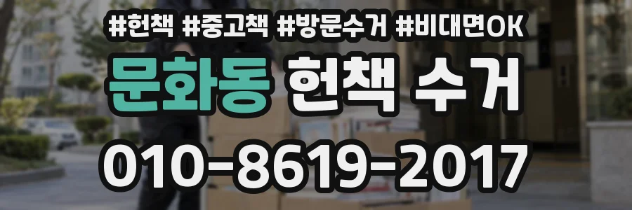 문화동 헌책 수거