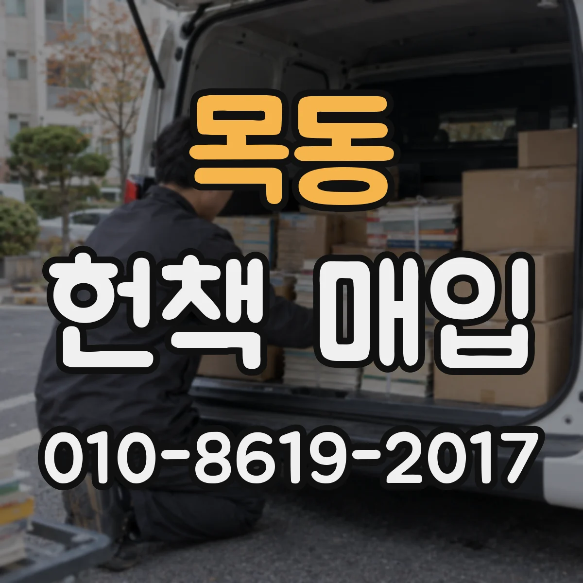 목동 헌책 매입