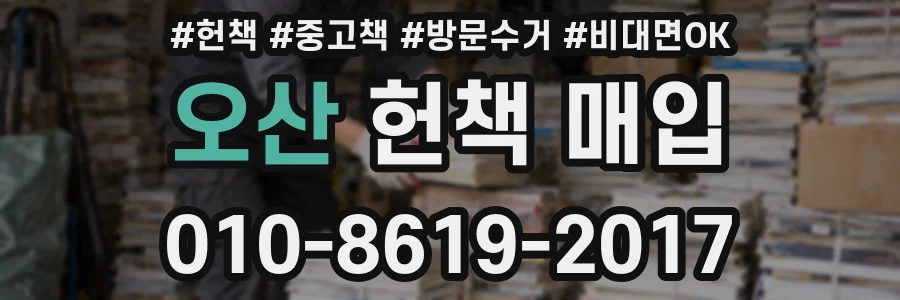오산 헌책 매입