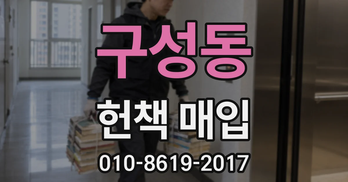 구성동 헌책 매입