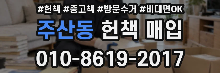 주산동 헌책 매입