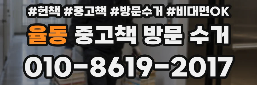율동 중고책 방문 수거