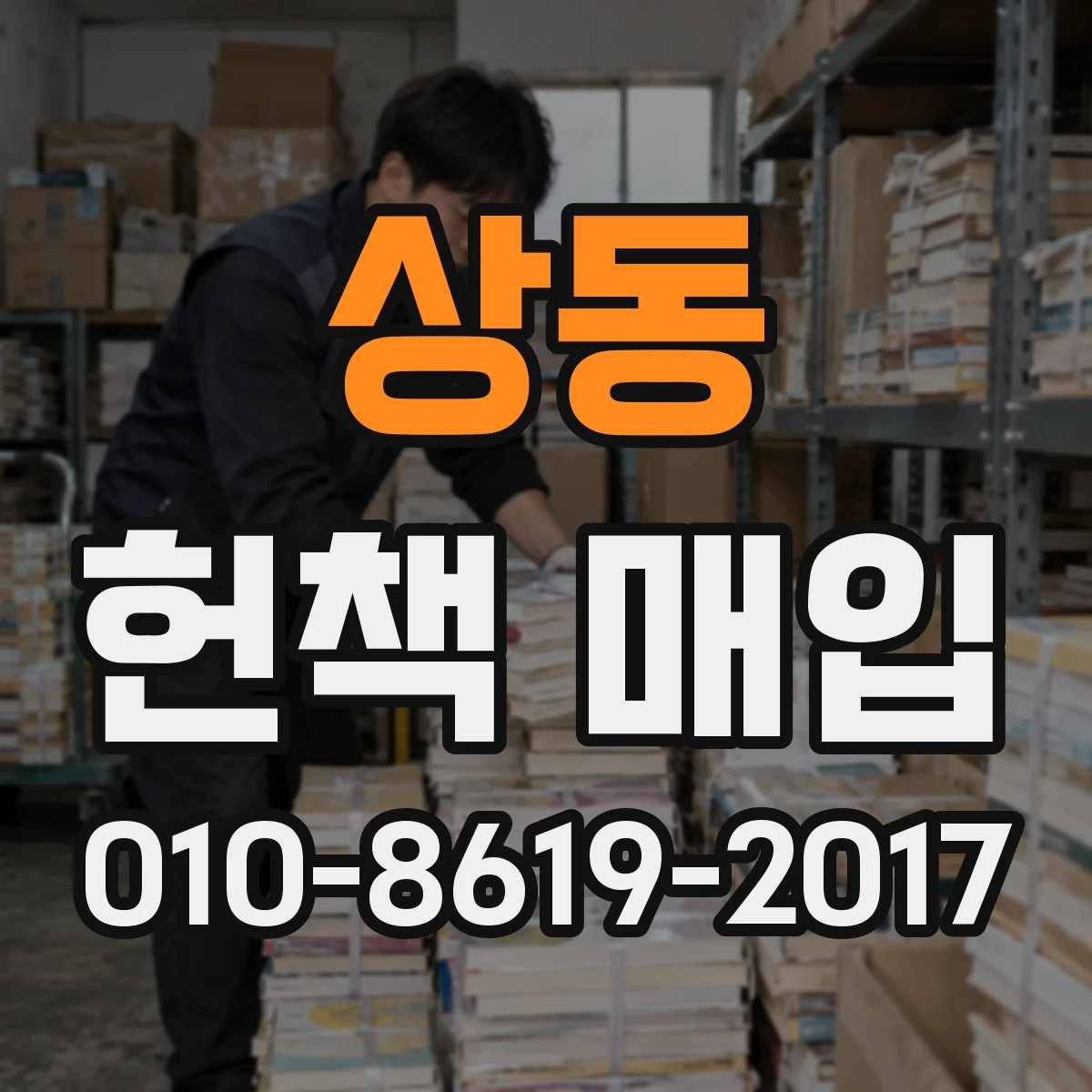 상동 헌책 매입