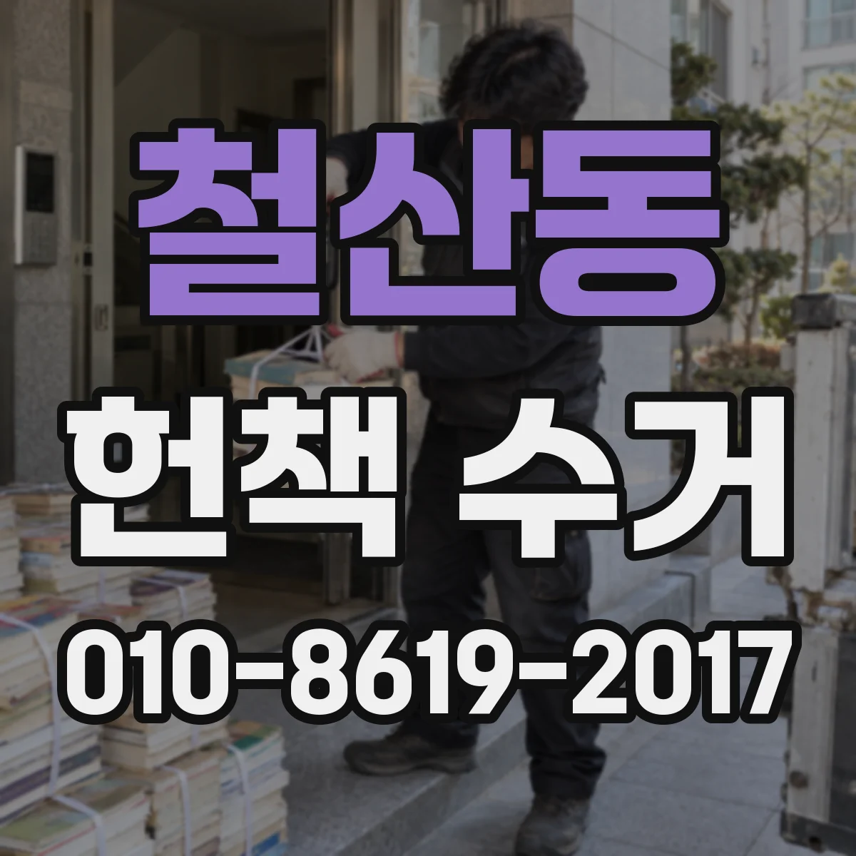 철산동 헌책 수거
