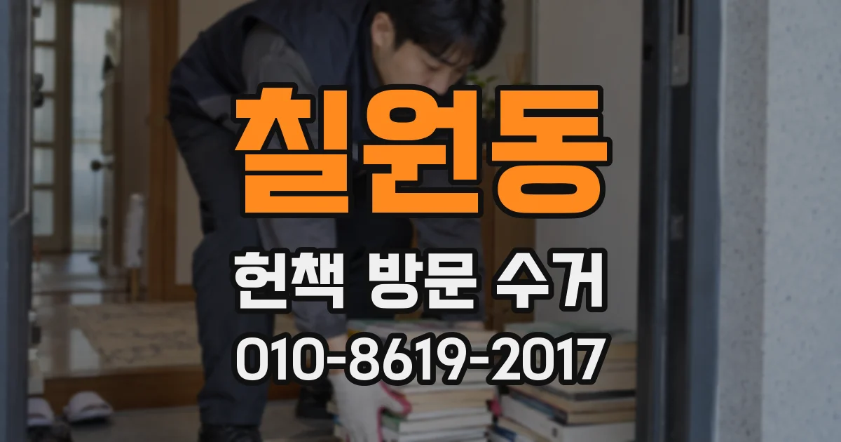 칠원동 헌책 방문 수거
