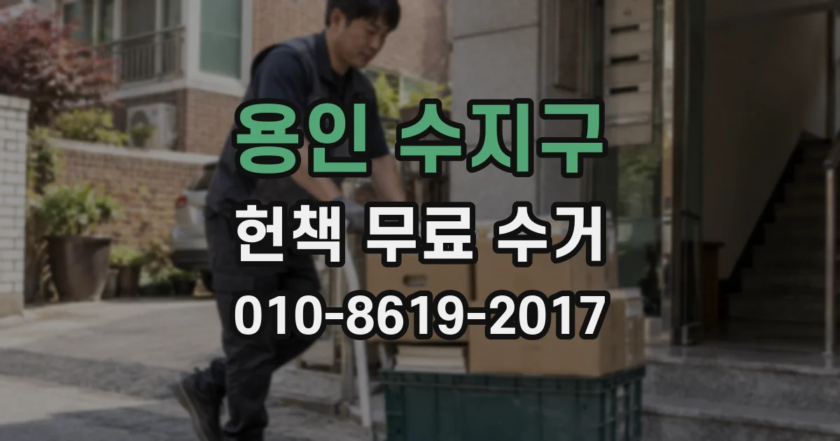 용인 수지구 헌책 무료 수거