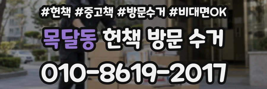 목달동 헌책 방문 수거