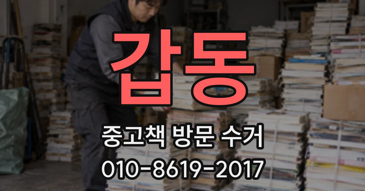 갑동 중고책 방문 수거