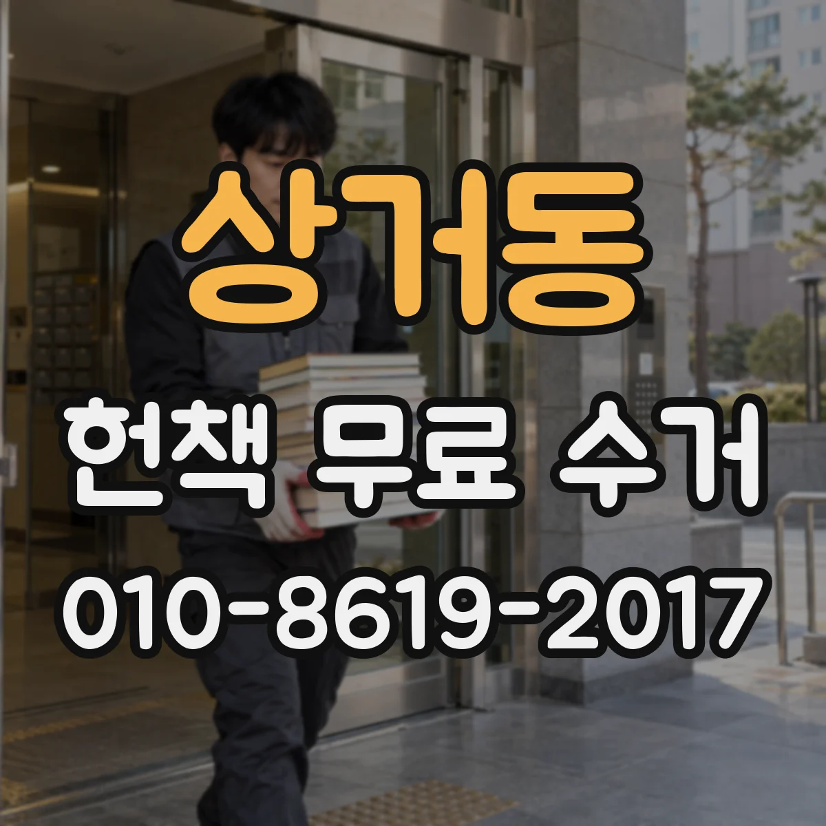 상거동 헌책 무료 수거