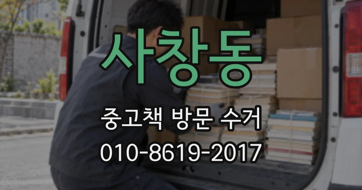 사창동 중고책 방문 수거