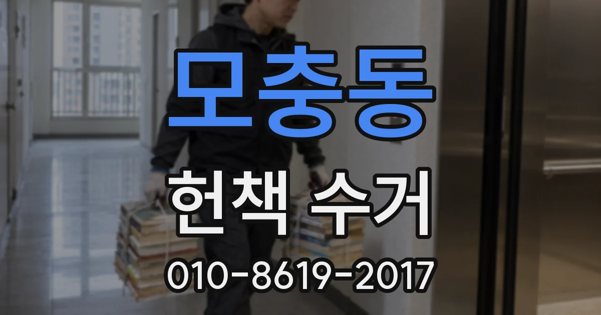 모충동 헌책 수거