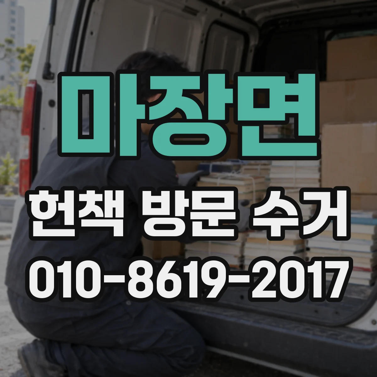 마장면 헌책 방문 수거