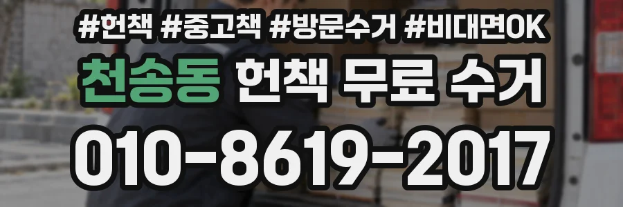 천송동 헌책 무료 수거