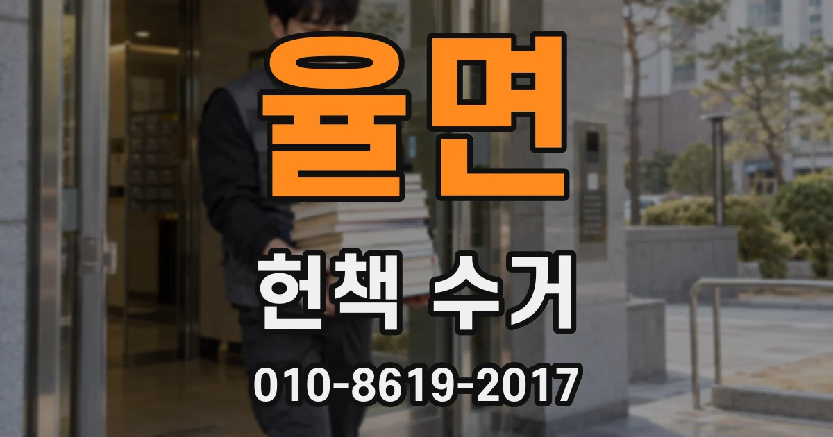 율면 헌책 수거