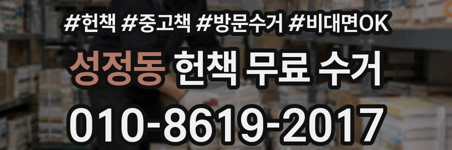 성정동 헌책 무료 수거