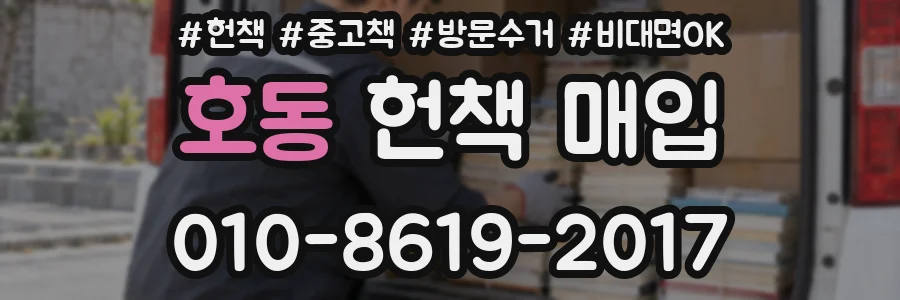 호동 헌책 매입