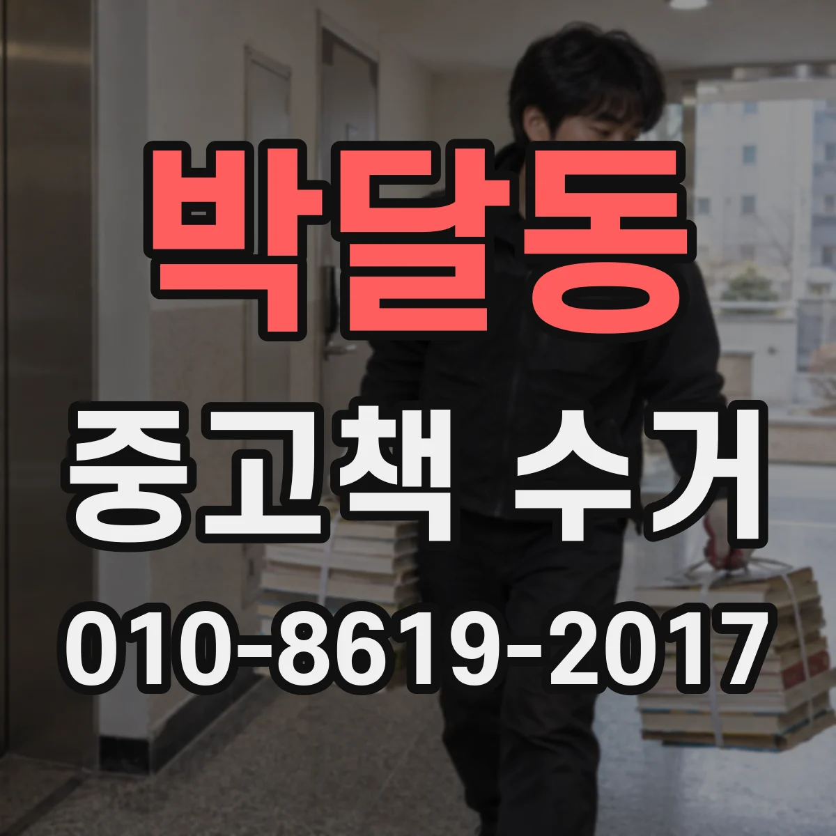 박달동 중고책 수거