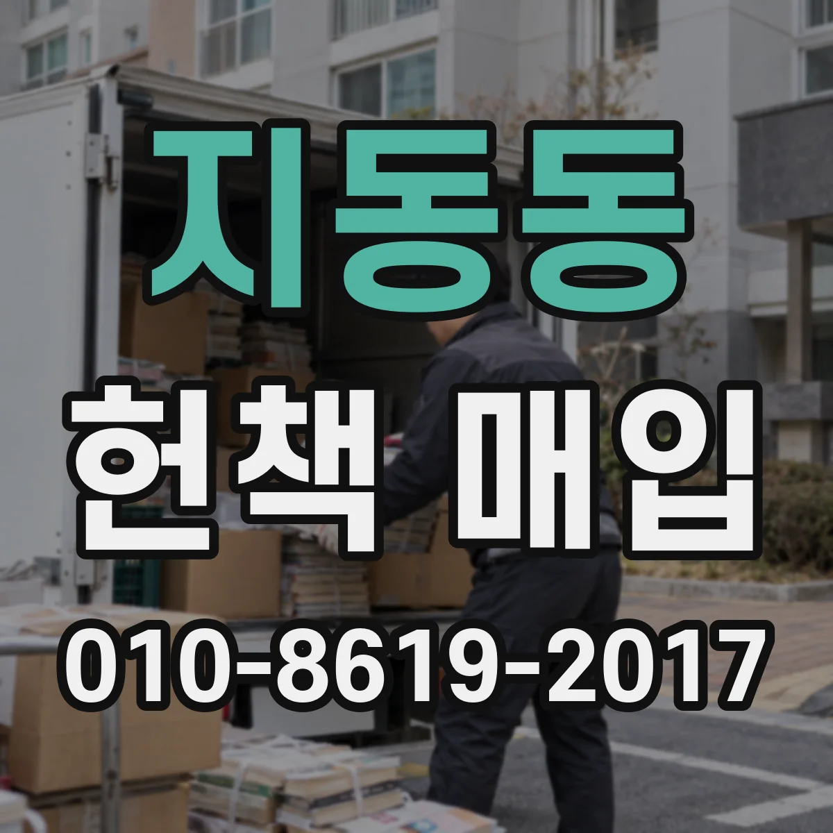 지동동 헌책 매입