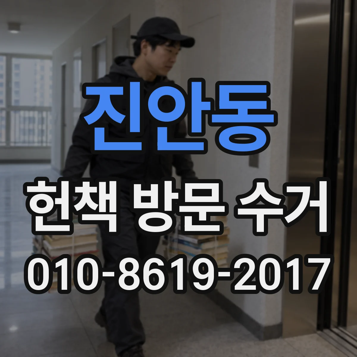 진안동 헌책 방문 수거