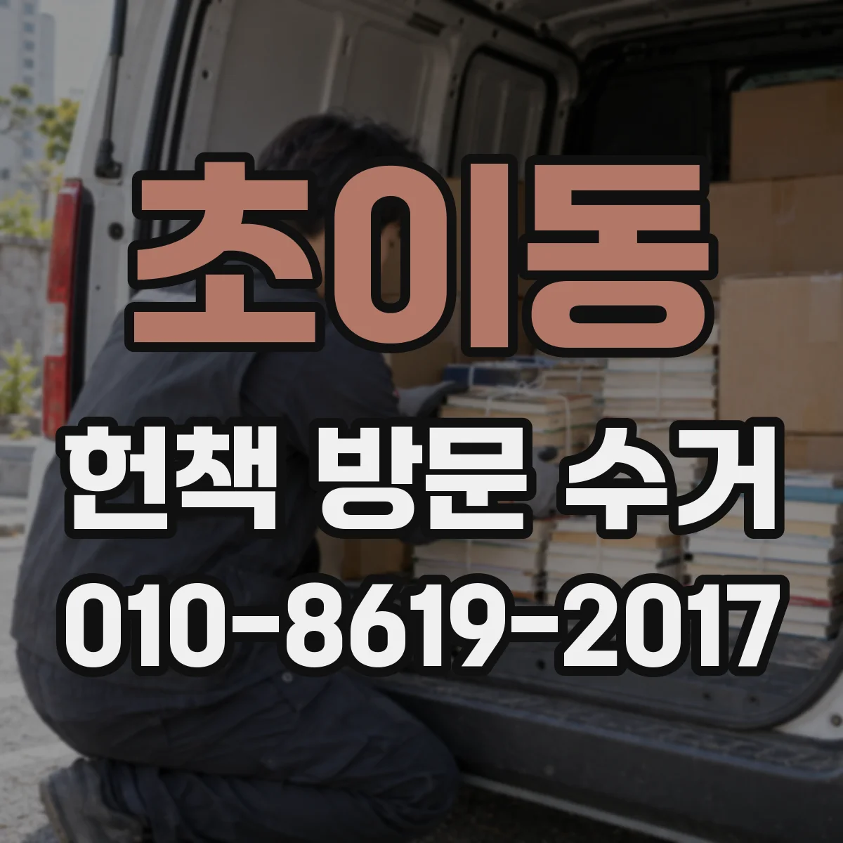 초이동 헌책 방문 수거