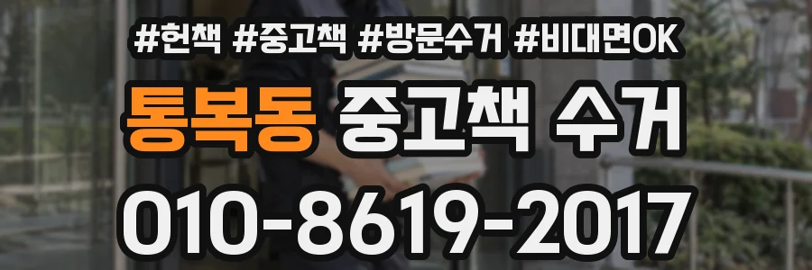 통복동 중고책 수거