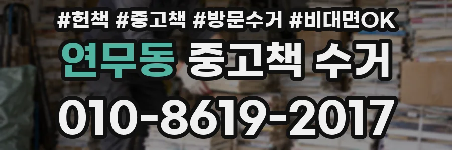 연무동 중고책 수거