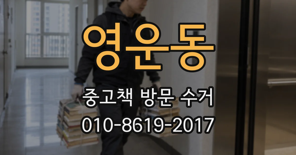 영운동 중고책 방문 수거