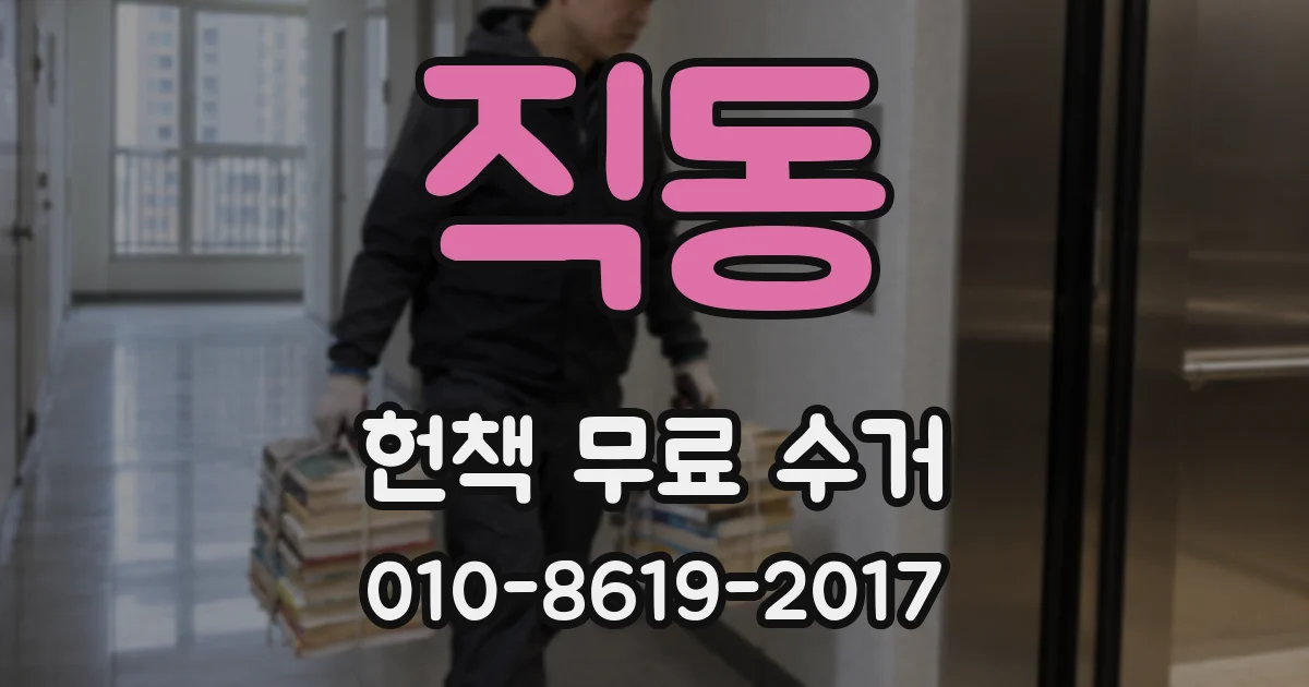 직동 헌책 무료 수거