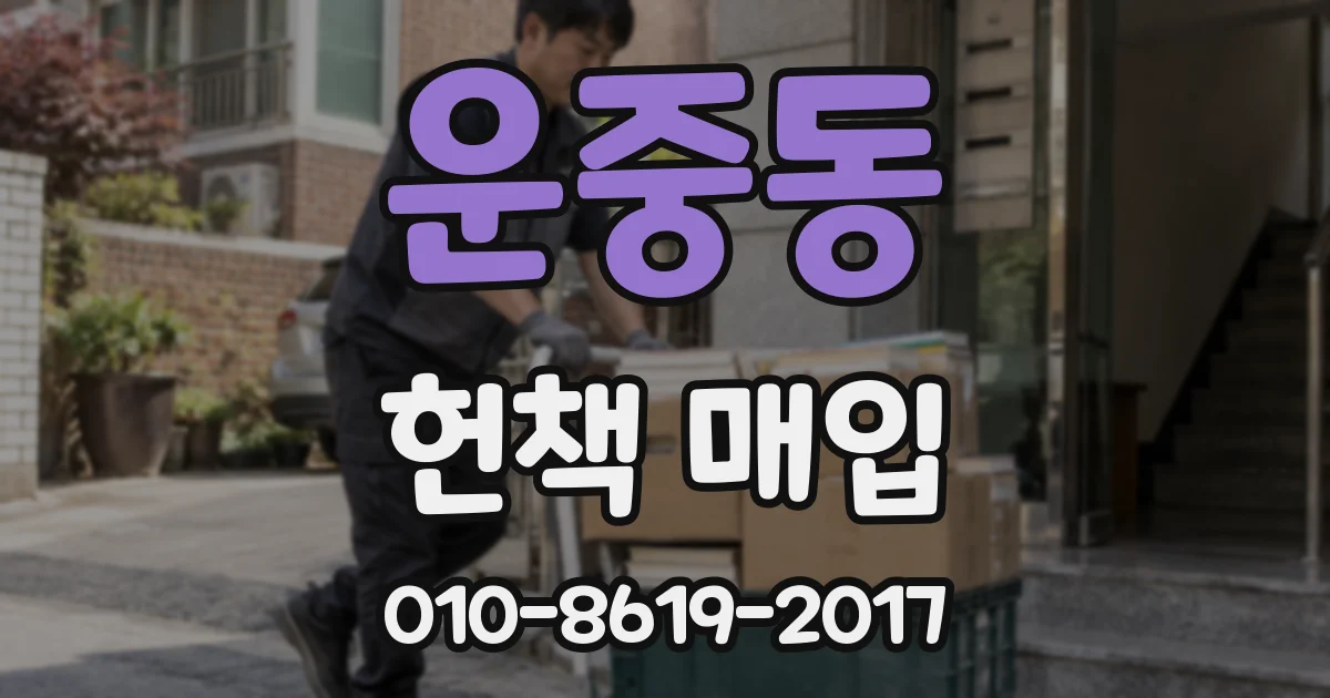 운중동 헌책 매입