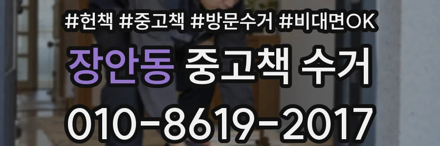 장안동 중고책 수거