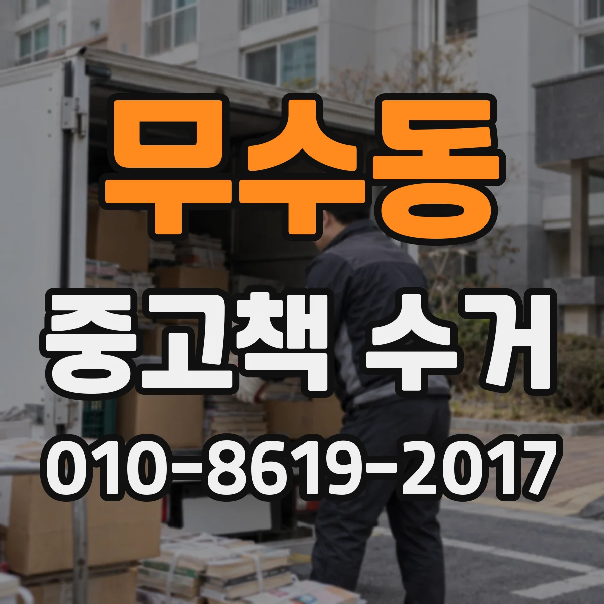 무수동 중고책 수거