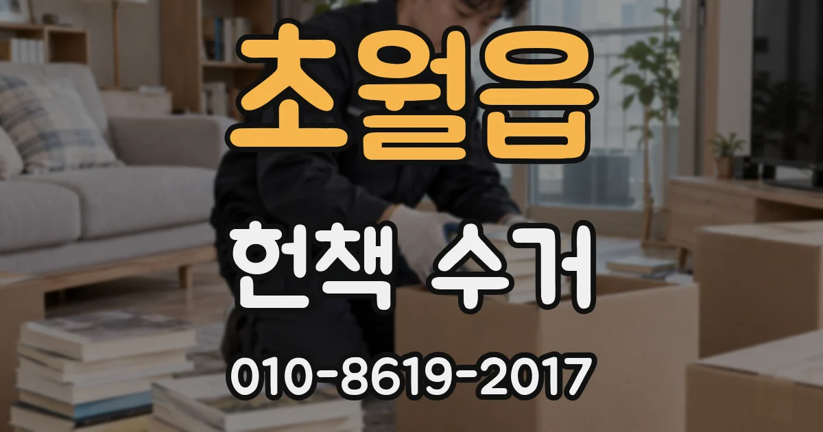 초월읍 헌책 수거