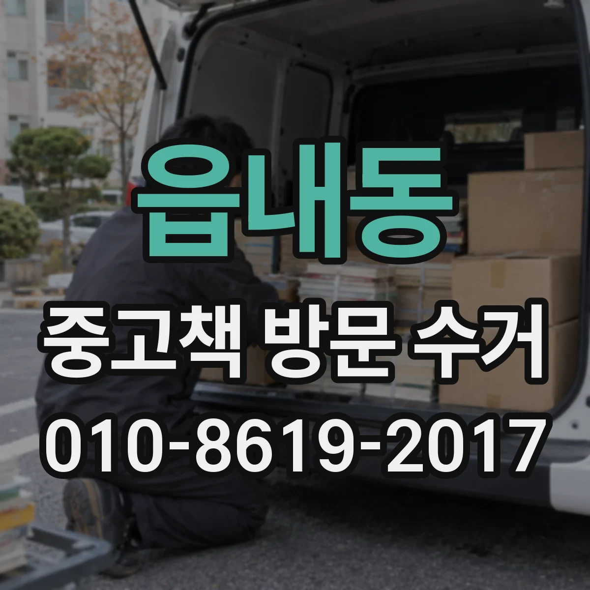 읍내동 중고책 방문 수거