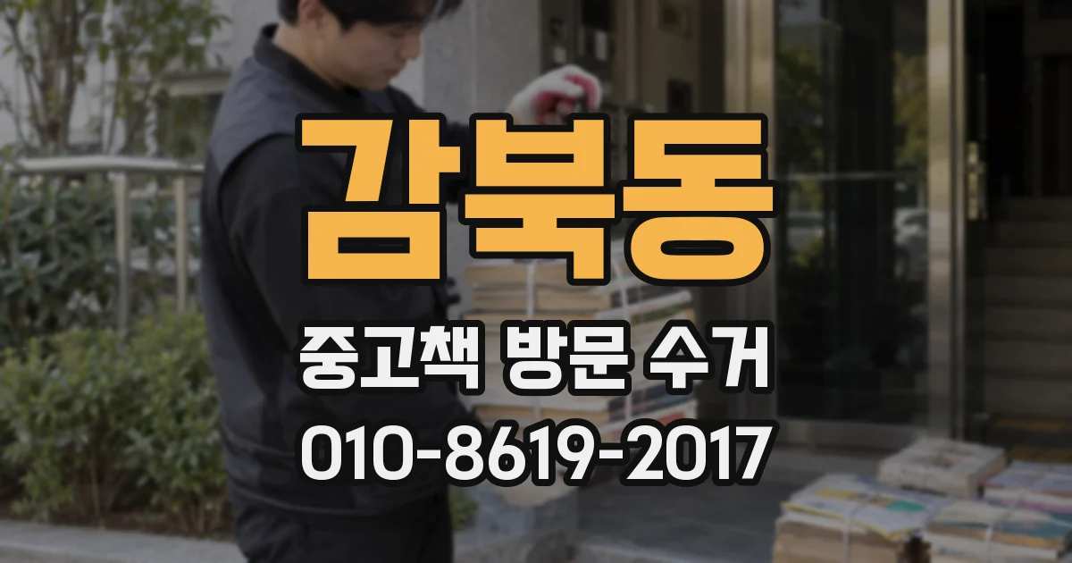 감북동 중고책 방문 수거