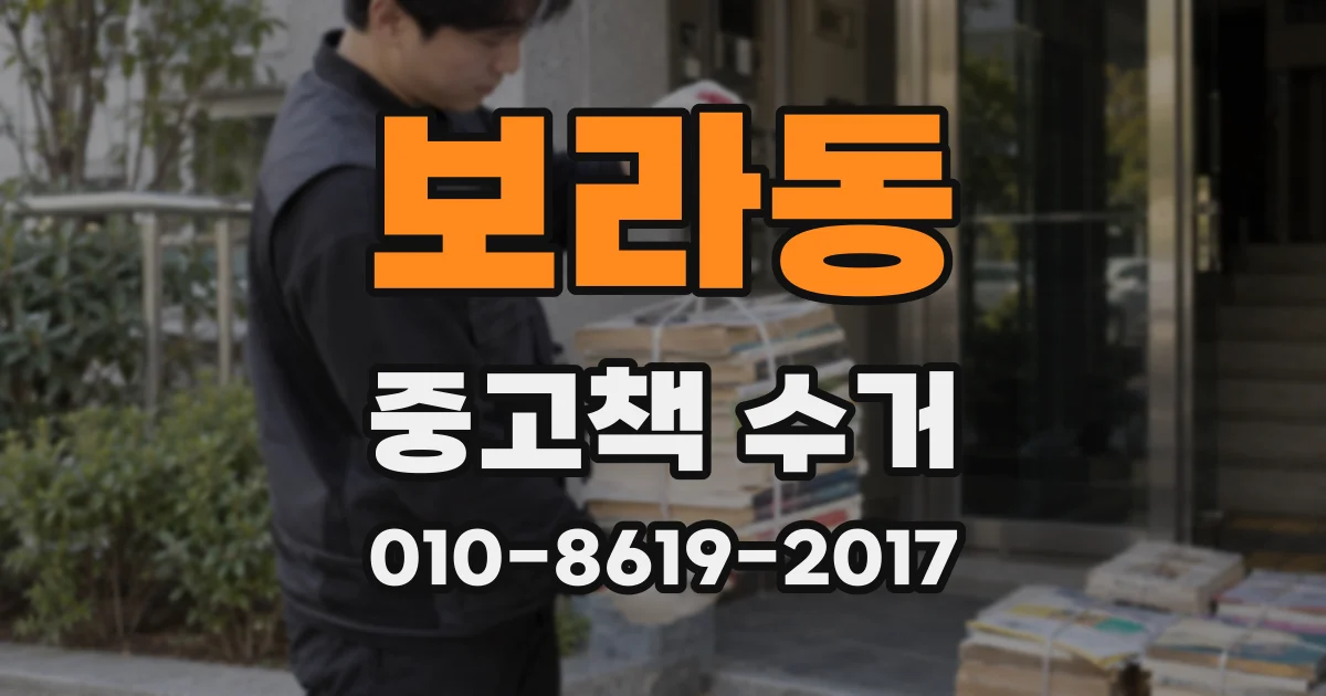 보라동 중고책 수거