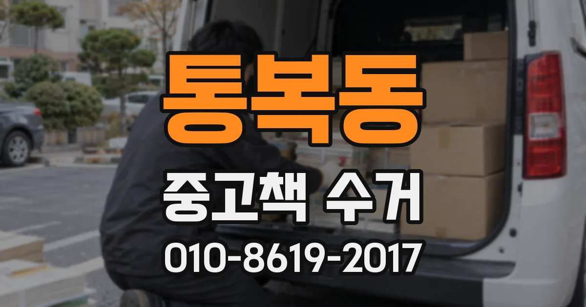 통복동 중고책 수거