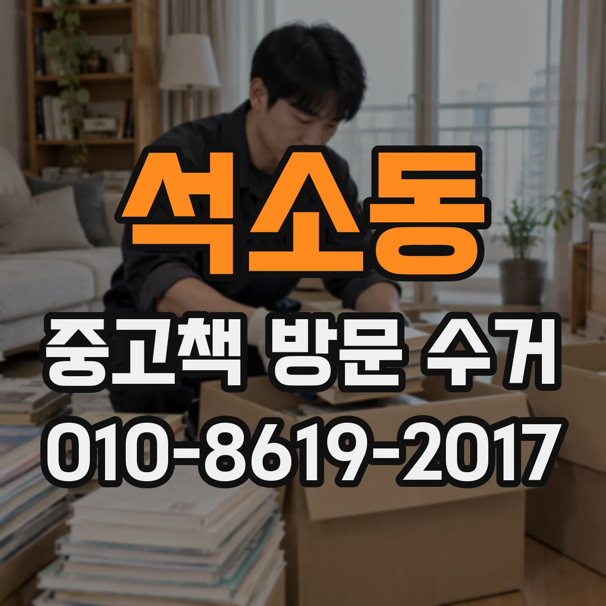 석소동 중고책 방문 수거