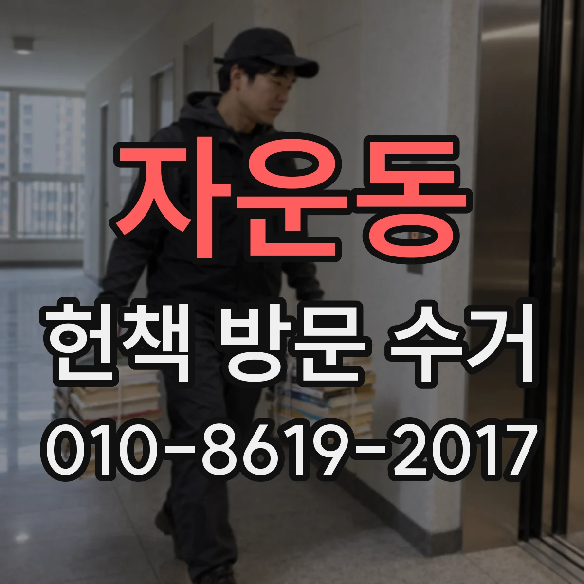 자운동 헌책 방문 수거