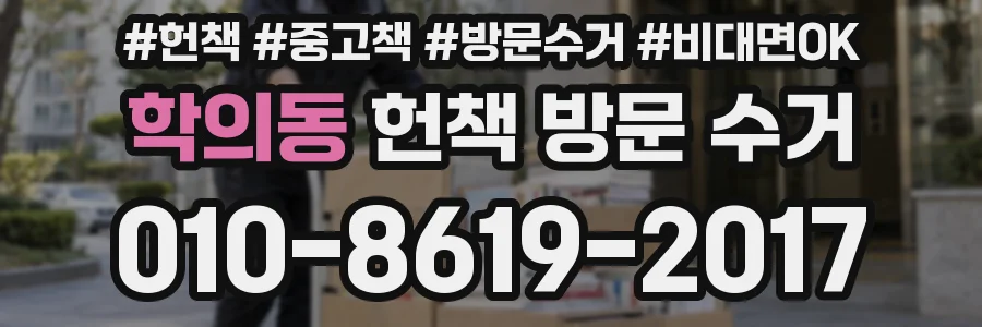 학의동 헌책 방문 수거