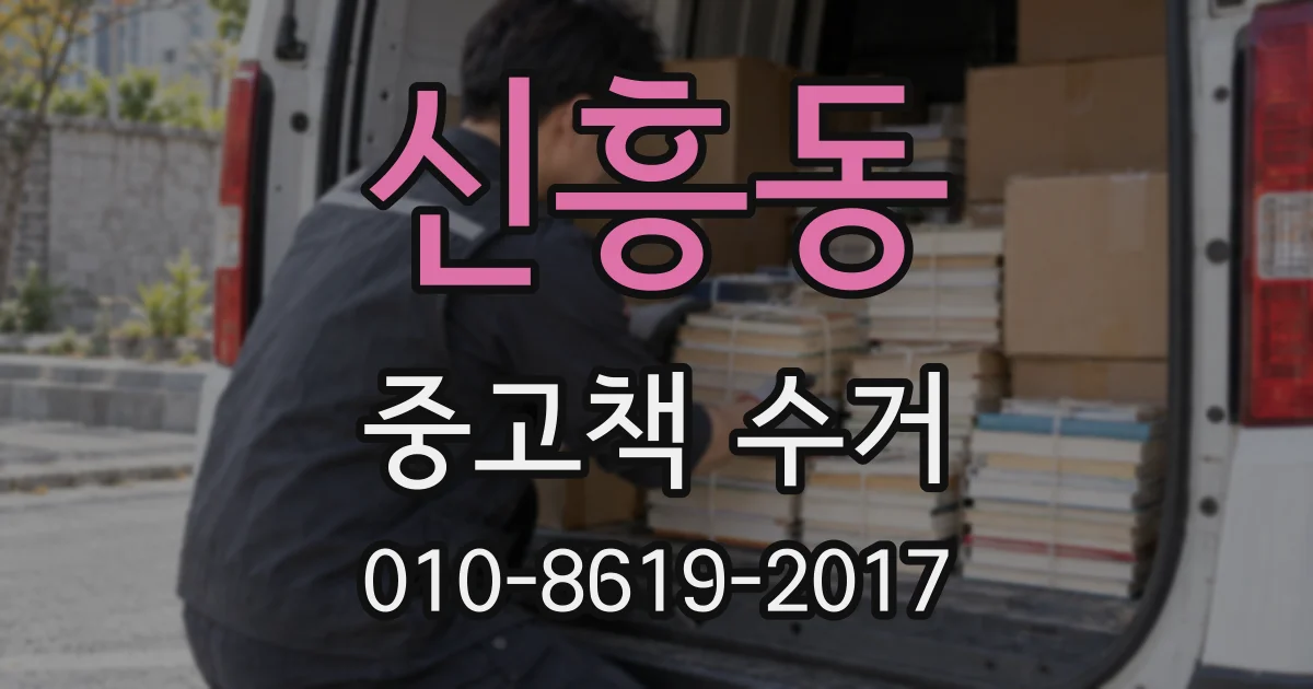 신흥동 중고책 수거