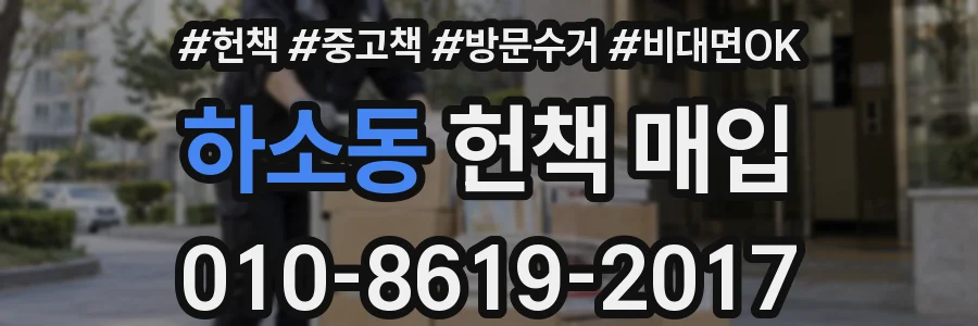 하소동 헌책 매입