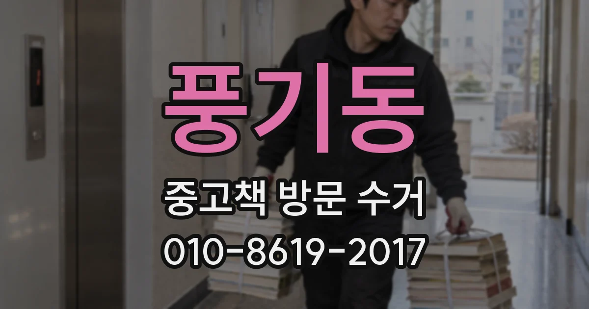 풍기동 중고책 방문 수거