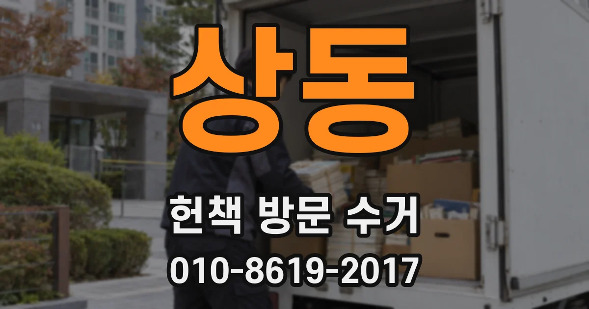 상동 헌책 방문 수거