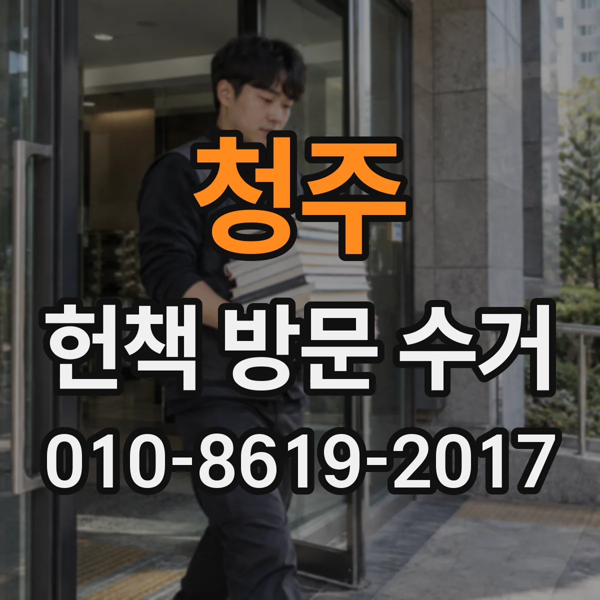 청주 헌책 방문 수거