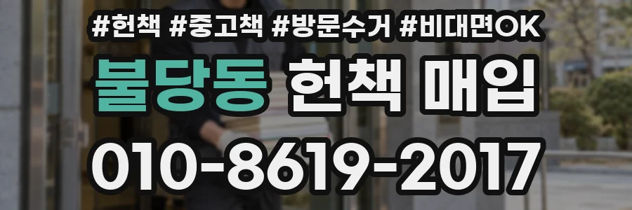 불당동 헌책 매입