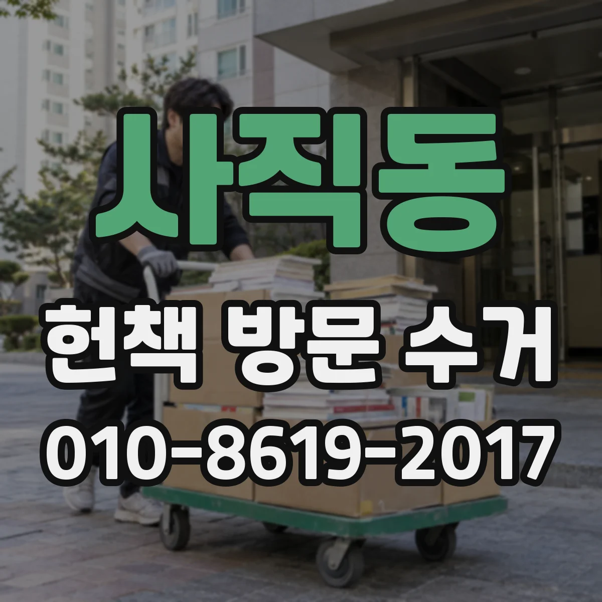사직동 헌책 방문 수거