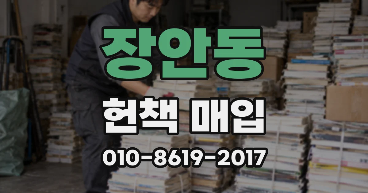 장안동 헌책 매입