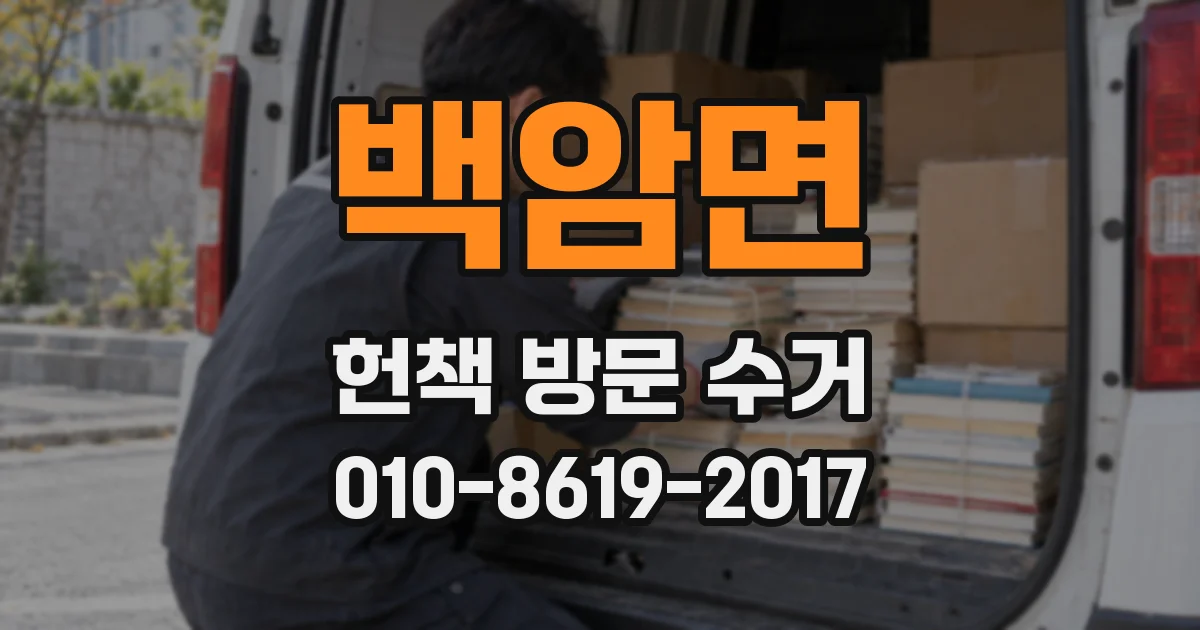 백암면 헌책 방문 수거