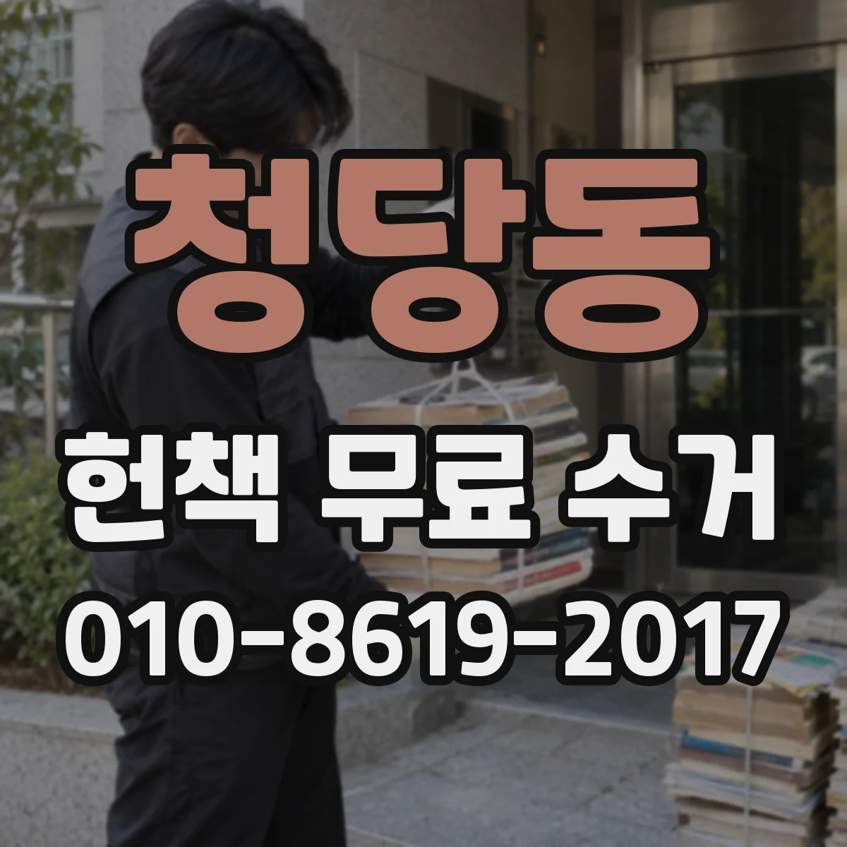 청당동 헌책 무료 수거