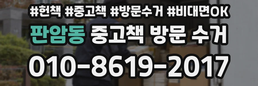 판암동 중고책 방문 수거